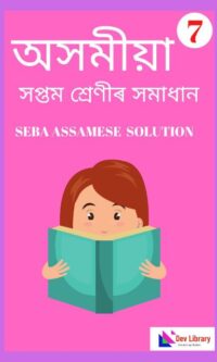 Assam-Board-Class-7-Assamese-Solutions