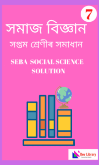 SEBA Class 7 Social Science Question Answer | সপ্তম শ্ৰেণীৰ সমাজ বিজ্ঞান পাঠ্যক্ৰমৰ প্ৰশ্নোত্তৰ