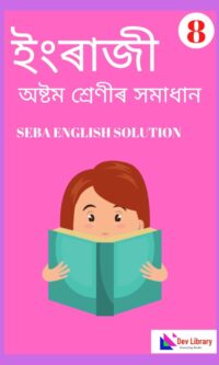 SEBA Class 8 English Question Answer | অষ্টম শ্ৰেণীৰ ইংৰাজী পাঠ্যক্ৰমৰ প্ৰশ্নোত্তৰ