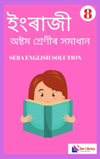 SEBA Class 8 English Question Answer | অষ্টম শ্ৰেণীৰ ইংৰাজী পাঠ্যক্ৰমৰ প্ৰশ্নোত্তৰ