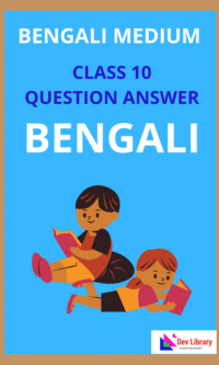 SEBA Class 10 Bengali Question Answer | দশম শ্রেণীর বাংলা পাঠ্যক্রমের প্রশ্ন উত্তর