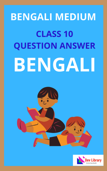 SEBA Class 10 Bengali Question Answer | দশম শ্রেণীর বাংলা পাঠ্যক্রমের প্রশ্ন উত্তর