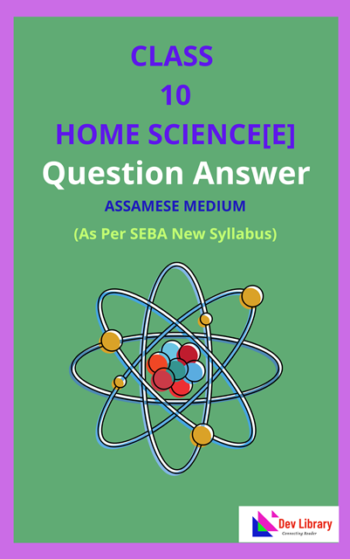 SEBA Class 10 Elective Home Science Question Answer | দশম শ্ৰেণীৰ গৃহ বিজ্ঞান পাঠ্যক্ৰমৰ প্ৰশ্নোত্তৰ