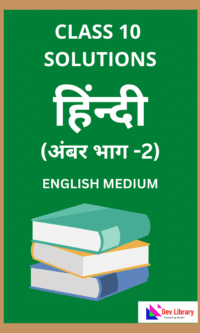 SEBA Class 10 Hindi Ambar Bhag 2 Question Answer | Hindi MIL Solutions Class 10 SEBA
