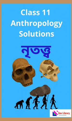 Class 11 Anthropology Question Answer | একাদশ শ্ৰেণীৰ নৃতত্ত্ব পাঠ্যক্ৰমৰ প্ৰশ্নোত্তৰ