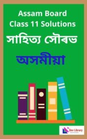 Class 11 Assamese Question Answer | একাদশ শ্ৰেণী অসমীয়া পাঠ্যক্ৰমৰ প্ৰশ্নোত্তৰ