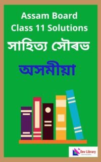 Class 11 Assamese Question Answer | একাদশ শ্ৰেণী অসমীয়া পাঠ্যক্ৰমৰ প্ৰশ্নোত্তৰ