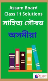 Class 11 Assamese Question Answer | একাদশ শ্ৰেণী অসমীয়া পাঠ্যক্ৰমৰ প্ৰশ্নোত্তৰ