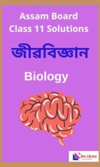 Class 11 Biology Question Answer | একাদশ শ্ৰেণীৰ জীৱবিজ্ঞান পাঠ্যক্ৰমৰ প্ৰশ্নোত্তৰ