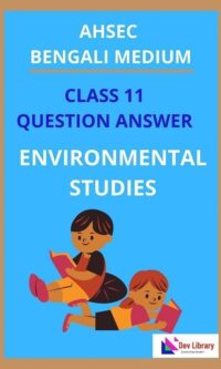 Class 11 Environmental Studies Question Answer Bengali Medium | একাদশ শ্রেণীর পরিবেশ বিদ্যা প্রশ্ন ও উত্তর