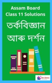Class 11 Logic And Philosophy Question Answer | একাদশ শ্ৰেণীৰ তৰ্কবিজ্ঞান আৰু দৰ্শন পাঠ্যক্ৰমৰ প্ৰশ্নোত্তৰ