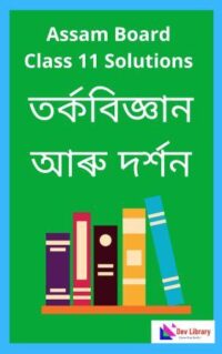 Class 11 Logic And Philosophy Question Answer | একাদশ শ্ৰেণীৰ তৰ্কবিজ্ঞান আৰু দৰ্শন পাঠ্যক্ৰমৰ প্ৰশ্নোত্তৰ