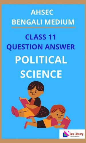 Class 11 Political Science Question Answer Bengali Medium | একাদশ শ্রেণী রাষ্ট্রবিজ্ঞান প্রশ্ন ও উত্তর