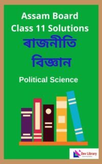 Class 11 Political Science Question Answer | একাদশ শ্ৰেণীৰ ৰাজনীতি বিজ্ঞান পাঠ্যক্ৰমৰ প্ৰশ্নোত্তৰ