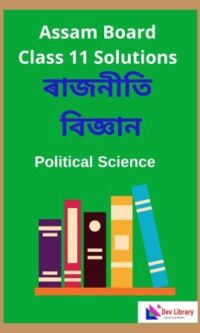 Class 11 Political Science Question Answer | একাদশ শ্ৰেণীৰ ৰাজনীতি বিজ্ঞান পাঠ্যক্ৰমৰ প্ৰশ্নোত্তৰ