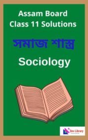 Class 11 Sociology Question Answer | একাদশ শ্ৰেণীৰ সমাজ শাস্ত্ৰ পাঠ্যক্ৰমৰ প্ৰশ্নোত্তৰ