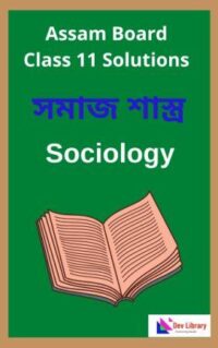 Class 11 Sociology Question Answer | একাদশ শ্ৰেণীৰ সমাজ শাস্ত্ৰ পাঠ্যক্ৰমৰ প্ৰশ্নোত্তৰ