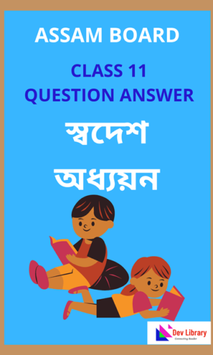 Class 11 Swadesh Adhyayan Question Answer | একাদশ শ্ৰেণীৰ স্বদেশ অধ্যয়ন পাঠ্যক্ৰমৰ প্ৰশ্নোত্তৰ