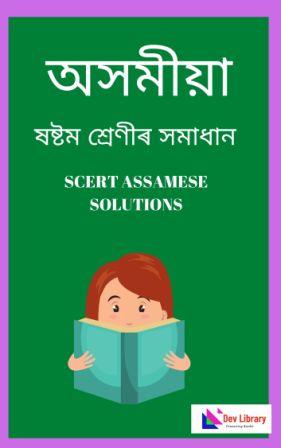 SEBA Class 6 Assamese Question Answer | ষষ্ঠ শ্ৰেণী অসমীয়া পাঠ্যক্ৰমৰ