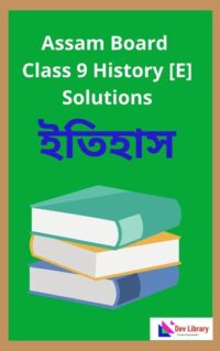 SEBA Class 9 Elective History Question Answer | নৱম শ্ৰেণীৰ ইতিহাস পাঠ্যক্ৰমৰ প্ৰশ্নোত্তৰ