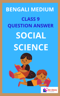 SEBA Class 9 Social Science Question Answer in Bengali | āύāĻŦāĻŽ āĻļā§āϰā§āĻŖā§āϰ āϏāĻžāĻŽāĻžāĻ āĻŦāĻŋāĻā§āĻāĻžāύ āĻĒāĻžāĻ ā§āϝāĻā§āϰāĻŽā§āϰ āĻĒā§āϰāĻļā§āύ āĻāϤā§āϤāϰ
