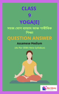 SEBA Class 9 Elective Yoga Question Answer | āϝā§āĻāĻŦāĻŋāĻĻā§āϝāĻžā§° āĻšāĻžāϤāĻĒā§āĻĨāĻŋ Class 9 SEBA