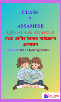 SCERT Class 7 Assamese New Book Question Answer