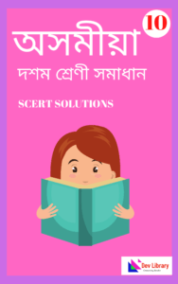 SEBA Class 10 Assamese Question Answer