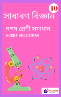 SEBA Class 10 General Science Question Answer in Assamese
