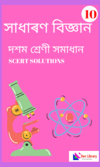 SEBA Class 10 General Science Question Answer in Assamese