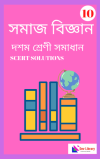 SEBA Class 10 Social Science Question Answer in Assamese