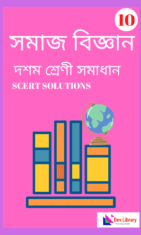 SEBA Class 10 Social Science Question Answer in Assamese