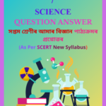 SEBA-Class-7-Science-Notes-Assamese-Medium-150x150