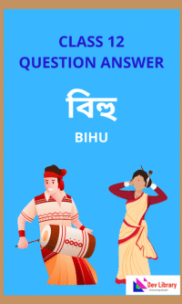 Class 12 Bihu Question Answer | দ্বাদশ শ্ৰেণীৰ বিহু পাঠ্যক্ৰমেৰ প্ৰশ্নোত্তৰ