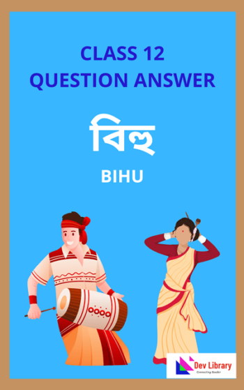 Class 12 Bihu Question Answer | দ্বাদশ শ্ৰেণীৰ বিহু পাঠ্যক্ৰমেৰ প্ৰশ্নোত্তৰ