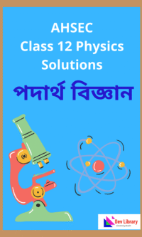 Class 12 Physics Question Answer | দ্বাদশ শ্ৰেণীৰ পদাৰ্থ বিজ্ঞান পাঠ্যক্ৰমৰ প্ৰশ্নোত্তৰ