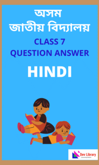 AJB Class 7 Hindi Question Answer | অসম জাতীয় বিদ্যালয় হিন্দী Class 7