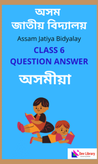 AJB Class 6 Assamese Question Answer | অসম জাতীয় বিদ্যালয় অসমীয়া Class 6