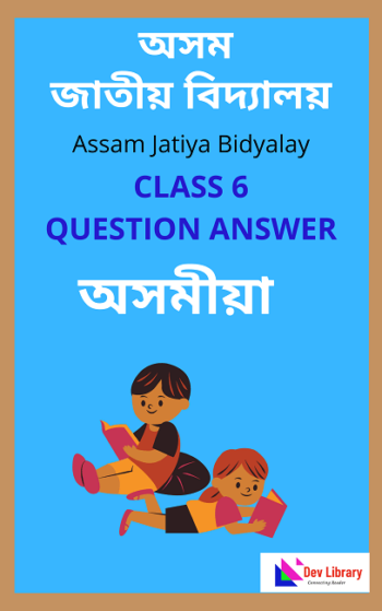 AJB Class 6 Assamese Question Answer | অসম জাতীয় বিদ্যালয় অসমীয়া Class 6
