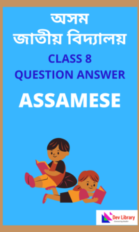 Assam-Jatiya-Bidyalay-Class-8-Assamese-Question-Answer