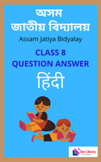 Assam-Jatiya-Bidyalay-Class-8-Hindi-Question-Answer