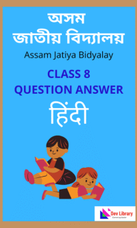 Assam-Jatiya-Bidyalay-Class-8-Hindi-Question-Answer