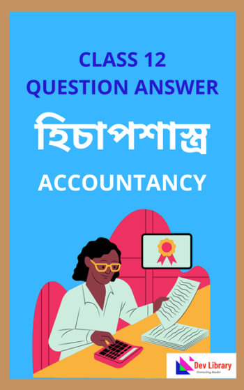 Class 12 Accountancy Question Answer | দ্বাদশ শ্ৰেণীৰ হিচাপশাস্ত্ৰ পাঠ্যক্ৰমেৰ প্ৰশ্নোত্তৰ