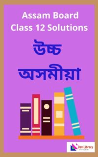 Class 12 Advance Assamese Question Answer | দ্বাদশ শ্ৰেণীৰ উচ্চ অসমীয়া পাঠ্যক্ৰমৰ প্ৰশ্নোত্তৰ