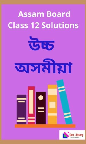 Class 12 Advance Assamese Question Answer | দ্বাদশ শ্ৰেণীৰ উচ্চ অসমীয়া পাঠ্যক্ৰমৰ প্ৰশ্নোত্তৰ
