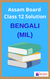 Class 12 Bengali MIL Question Answer | উচ্চমাধ্যমিক বাংলা প্রশ্ন ও উত্তর