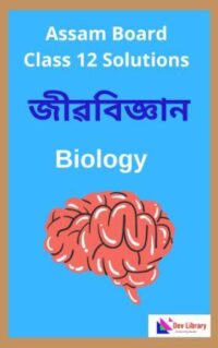 Class 12 Biology Question Answer | দ্বাদশ শ্ৰেণীৰ জীৱবিজ্ঞান পাঠ্যক্ৰমৰ প্ৰশ্নোত্তৰ