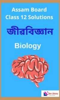 Class 12 Biology Question Answer | দ্বাদশ শ্ৰেণীৰ জীৱবিজ্ঞান পাঠ্যক্ৰমৰ প্ৰশ্নোত্তৰ