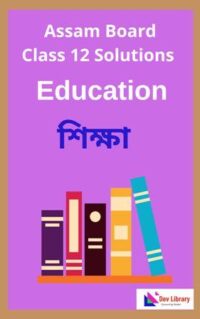 Class-12-Education-Solution-In-Assamese