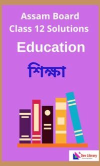 Class-12-Education-Solution-In-Assamese